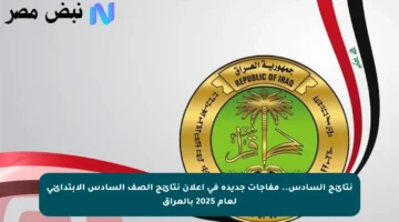 نتائج السادس.. مفاجآت جديدة في إعلان نتائج الصف السادس الابتدائي لعام 2025 بالعراق